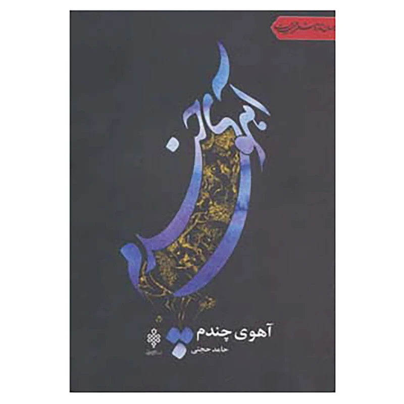 کتاب جهان تازه شعر اهل بیت اثر حامد حجتی