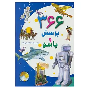 کتاب 366 پرسش و پاسخ اثر لیلا عبدالعلی زاده