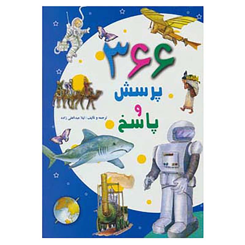 کتاب 366 پرسش و پاسخ اثر لیلا عبدالعلی زاده