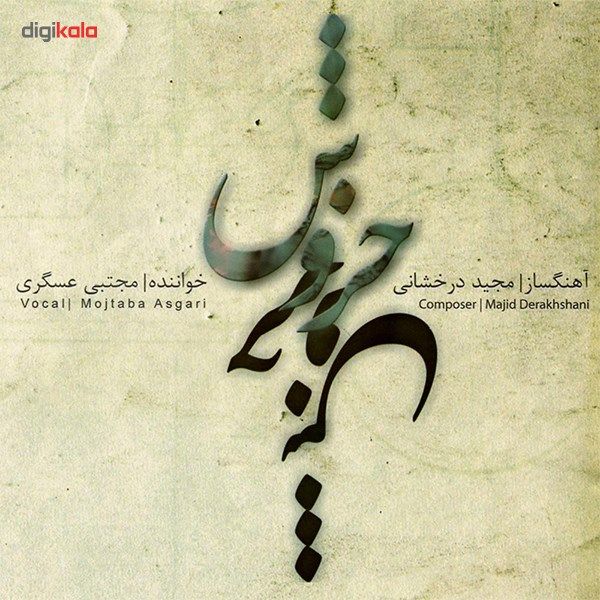 آلبوم موسیقی خروش اثر مجتبی عسگری