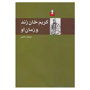 کتاب کریم خان زند و زمان او اثر پرویز رجبی