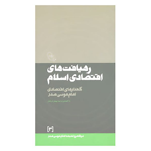 کتاب در قلمرو اندیشه امام موسی صدر 3 اثر موسی صدر کتاب در قلمرو اندیشه امام موسی صدر 3 اثر موسی صدر