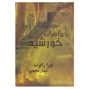 کتاب جواهرات خورشید اثر نورا رابرت