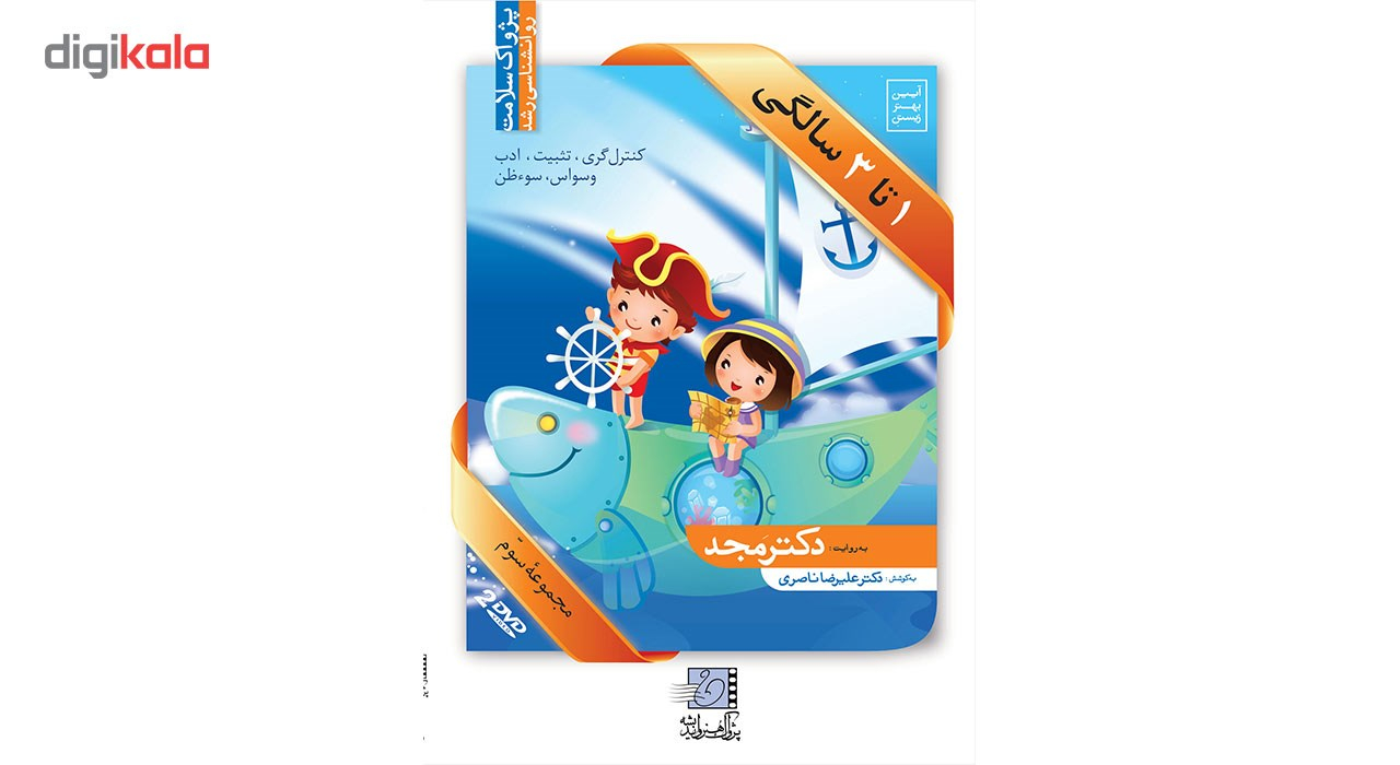 فیلم آموزشی 1 تا 3 سالگی اثر محمد مجد مجموعه سوم