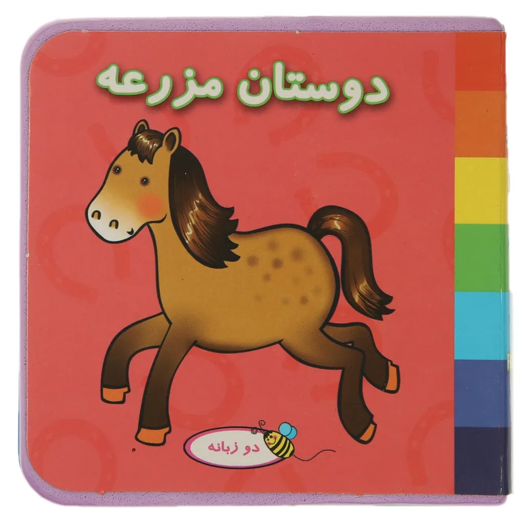 کتاب فومی دوستان مزرعه