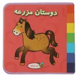کتاب فومی دوستان مزرعه