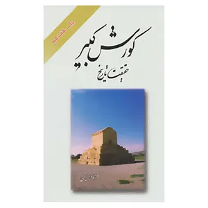 کتاب کورش کبیر اثر فرشاد ابریشمی