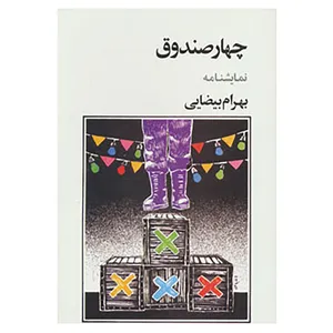 کتاب نمایشنامه چهار صندوق اثر بهرام بیضایی