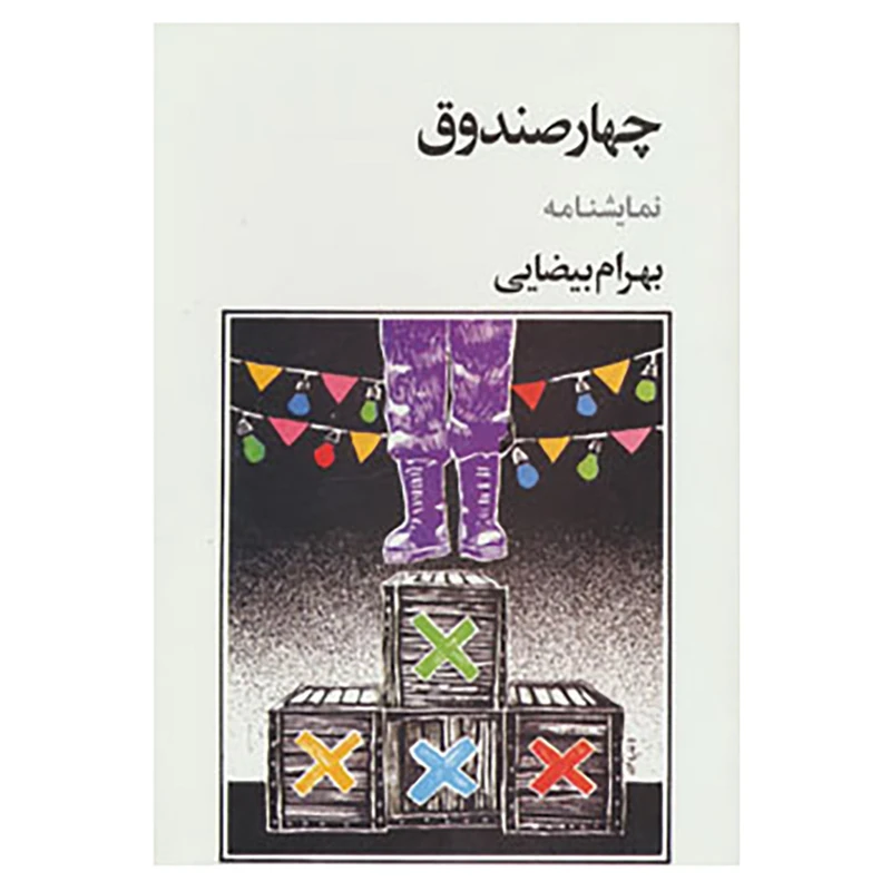 کتاب نمایشنامه چهار صندوق اثر بهرام بیضایی