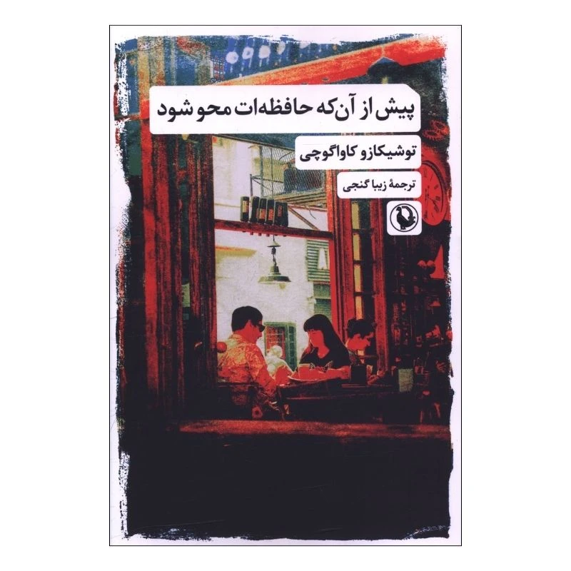 کتاب پيش از آنکه حافظه ات محو شود اثر توشیکازو کاواگوچی ترجمه زیبا گنجی انتشارات مروارید