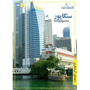 فیلم راهنمای گردشگری - سنگاپور