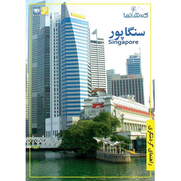 فیلم راهنمای گردشگری - سنگاپور