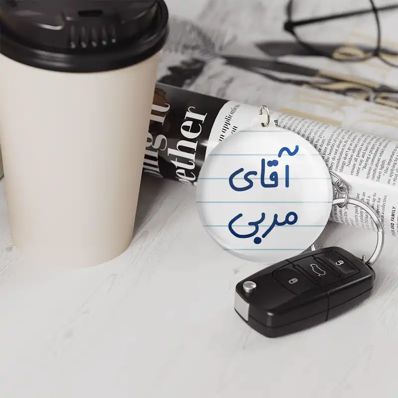 جاکلیدی خندالو مدل آقای مربی کد 7817