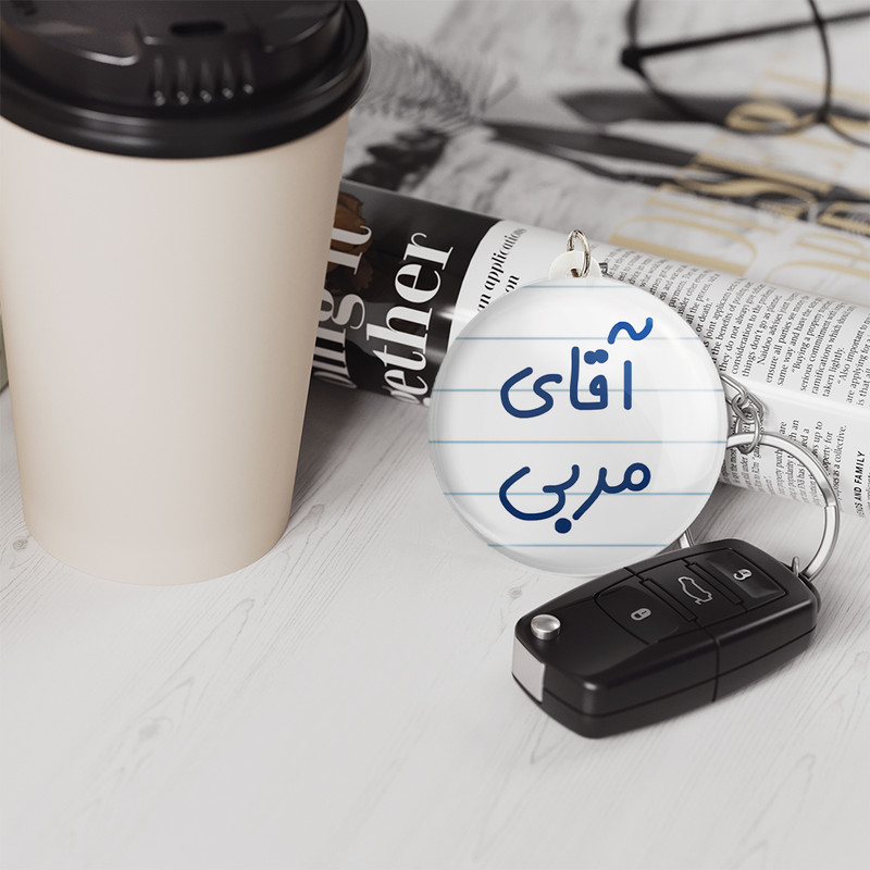 جاکلیدی خندالو مدل آقای مربی کد 7817 جاکلیدی خندالو مدل آقای مربی کد 7817