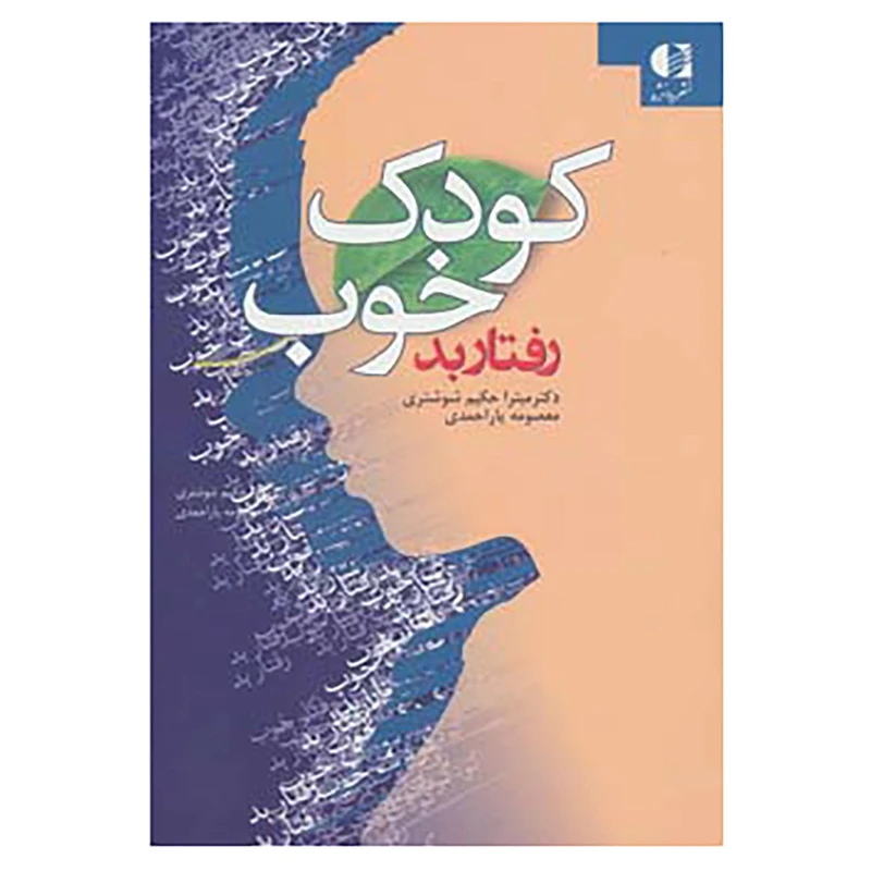 کتاب کودک خوب،رفتار بد اثر میترا حکیم شوشتری،معصومه یاراحمدی