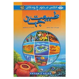 کتاب مجموعه اطلس مصور کودکان اثر جوزف منصور