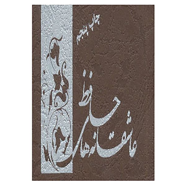 مشخصات قیمت و خرید کتاب عاشقانه های حافظ اثر شمس الدین محمد حافظ شیرازی دیجی کالا