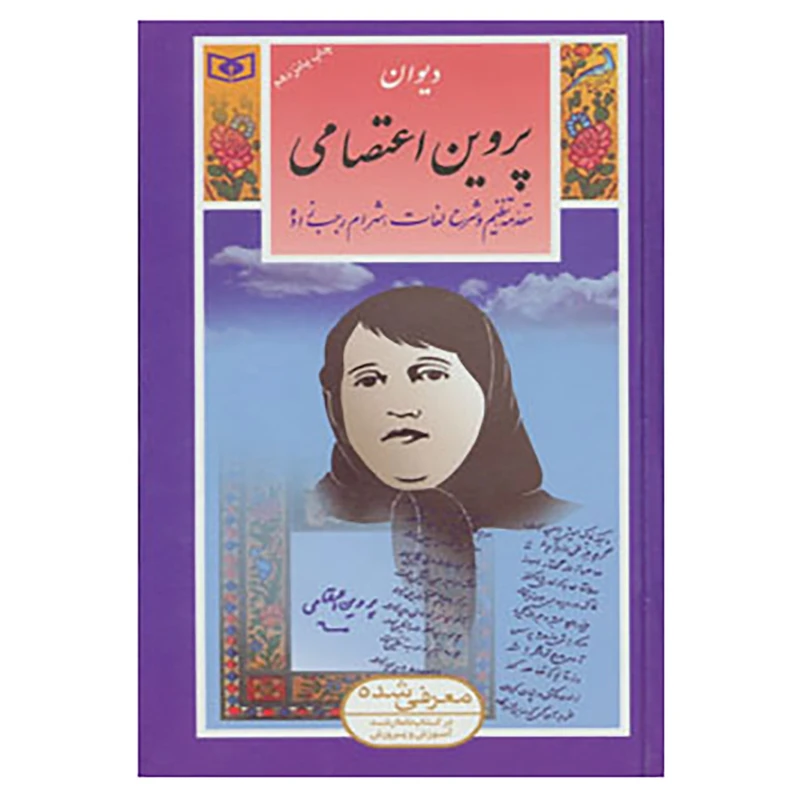 کتاب گزینه ادب پارسی 8 اثر پروین اعتصامی