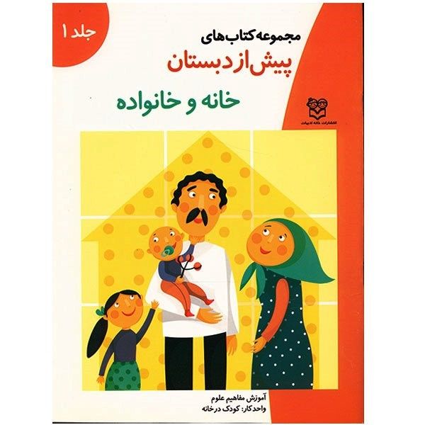 کتاب خانه و خانواده اثر جمعی از نویسندگان کتاب خانه و خانواده اثر جمعی از نویسندگان