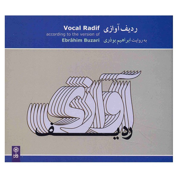 آلبوم موسیقی ردیف آوازی - ابراهیم بوذری