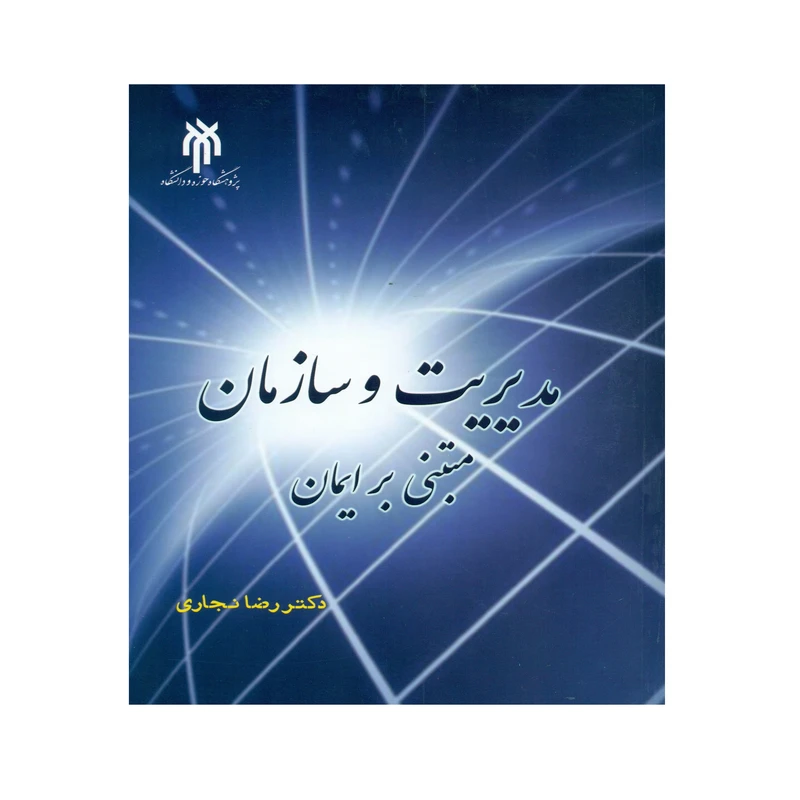 کتاب مدیریت و سازمان مبتنی بر ایمان اثر دکتر رضا نجاری انتشارات پژوهشگاه حوزه و دانشگاه