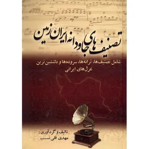 کتاب تصنیف های جاودانه ایران زمین اثر مهدی قلی نسب