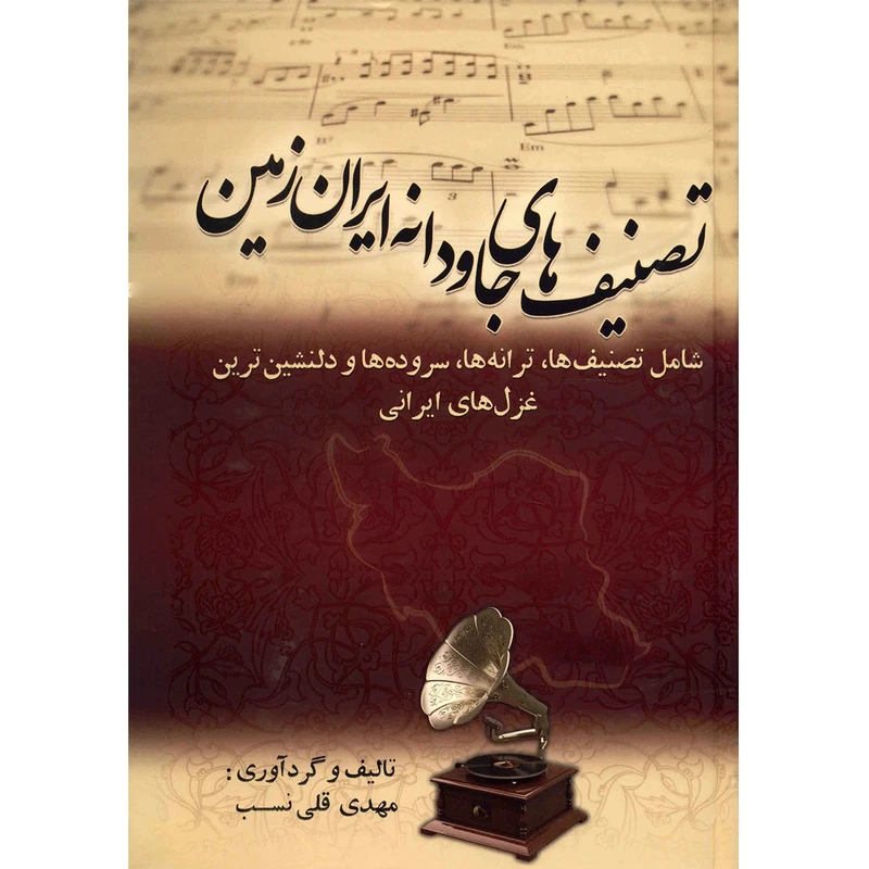 کتاب تصنیف های جاودانه ایران زمین اثر مهدی قلی نسب