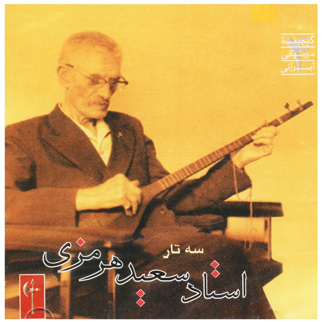 آلبوم موسیقی سه تار اثر سعید هرمزی