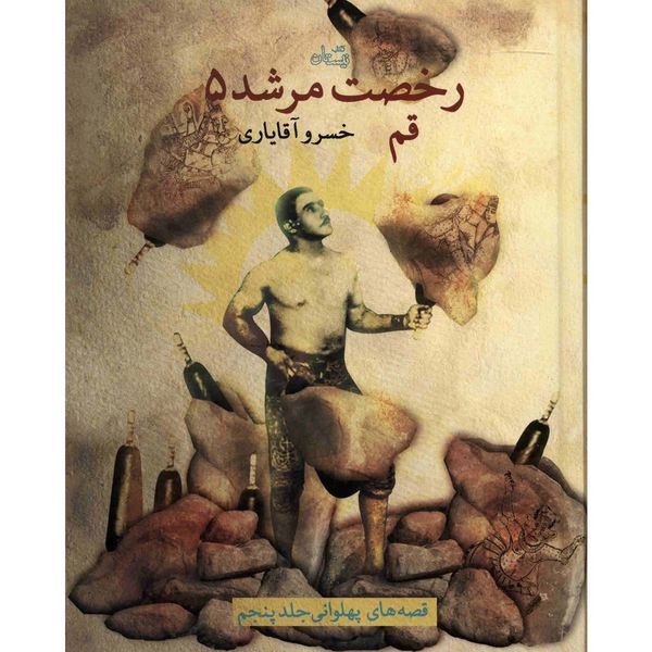 کتاب رخصت مرشد اثر خسرو آقایاری - جلد پنجم کتاب رخصت مرشد اثر خسرو آقایاری - جلد پنجم