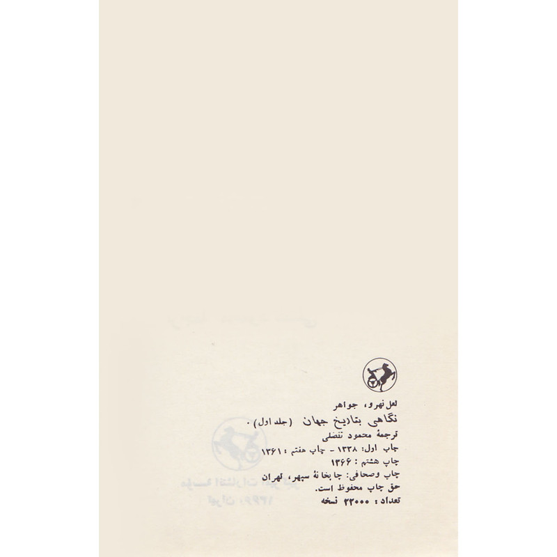 کتاب نگاهی به تاریخ جهان اثر جواهر لعل نهرو انتشارات نیما دوره 3 جلدی