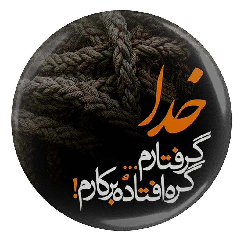 مگنت طرح خدا گرفتارم ... گره افتاده بر کارم مدل S2210 