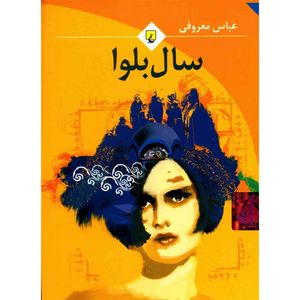 نقد و بررسی کتاب سال بلوا اثر عباس معروفی توسط خریداران