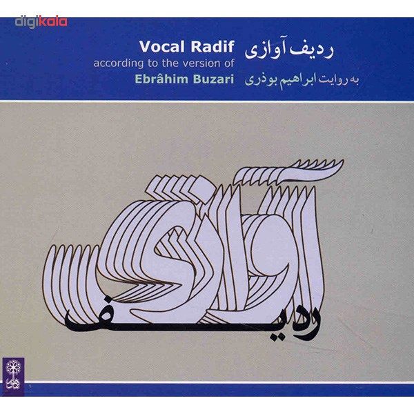 آلبوم موسیقی ردیف آوازی - ابراهیم بوذری