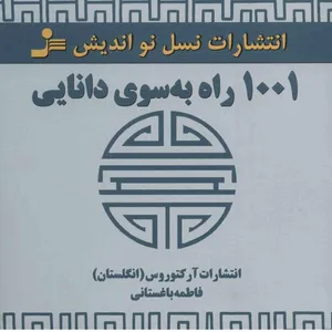 کتاب 1001 راه به سوی دانایی اثر جمعی از نویسندگان