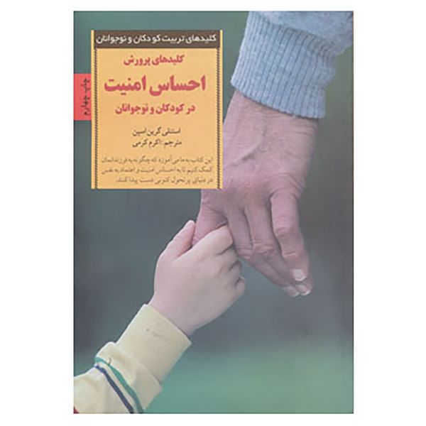 کتاب کلیدهای تربیت کودکان و نوجوانان اثر استنلی گرین اسپن کتاب کلیدهای تربیت کودکان و نوجوانان اثر استنلی گرین اسپن