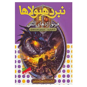 کتاب نبرد هیولاها 1 اثر آدام بلید