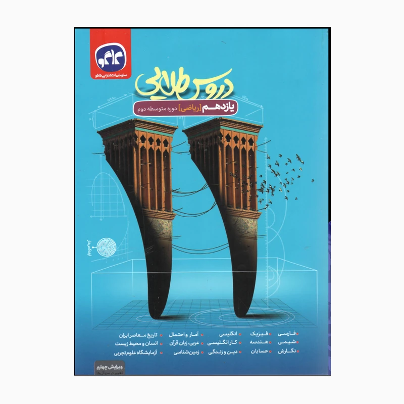 کتاب دروس طلایی پایه یازدهم رشته ریاضی دوره متوسطه دوم اثر جمعی از نویسندگان انتشارات کاگو