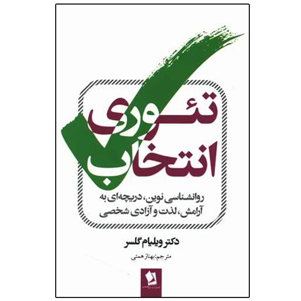 کتاب تئوری انتخاب اثر ویلیام گلسر انتشارات شیرمحمدی