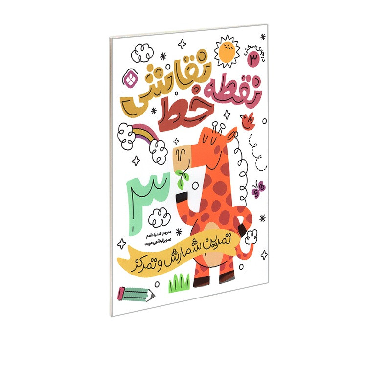 کتاب نقطه خط نقاشی تمرین شمارش و تمرکز اثر آنجی هویت ترجمه کیمیا مقدم انتشارات پنجره