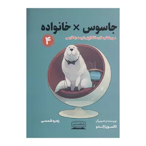 کتاب جاسوس خانواده 4 اثر تاتسویا اندو انتشارات کتیبه پارسی