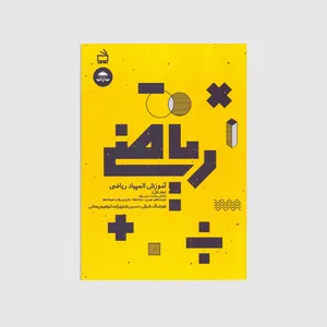 کتاب آموزش المپیاد ریاضی: شامل مباحث جبر پایه عبارت‌های جبری معادله‌ها نابرابری‌ها و نامعادله‌ها جلد 1 اثر جمعی از نویسندگان انتشارات مدرسه 