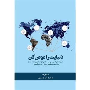 کتاب دنیایت را عوض کن اثر جان سی مکسول و راب هوسکینز انتشارات مانیان