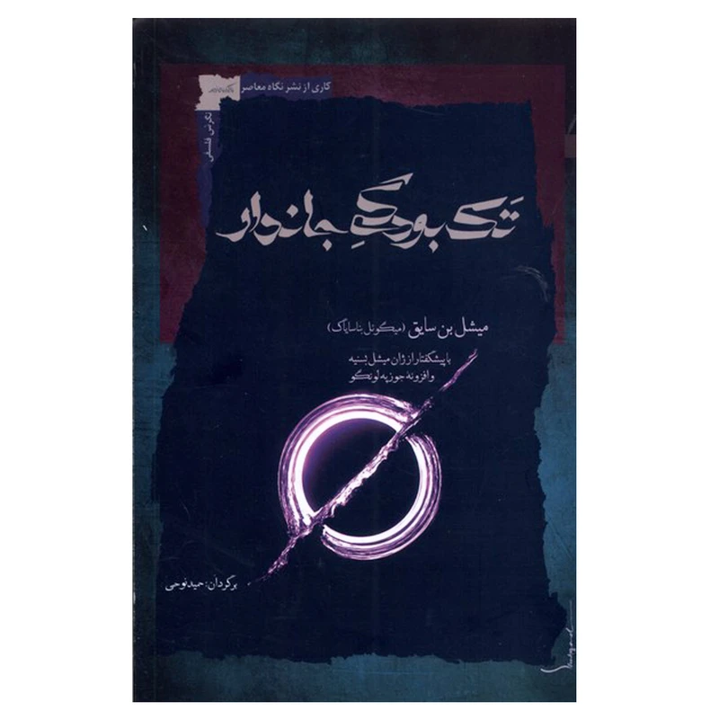 کتاب تک بودگی جاندار اثر میشل بن سایق نشر نگاه معاصر