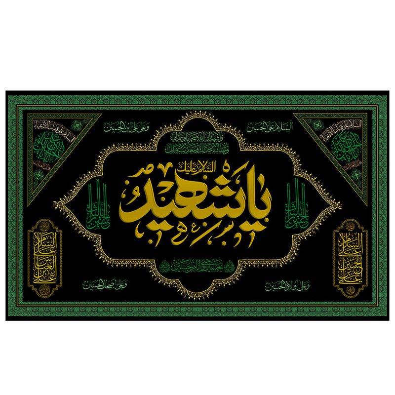 پرچم مدل مذهبی طرح السلام علیک باشهدا کد 2109D