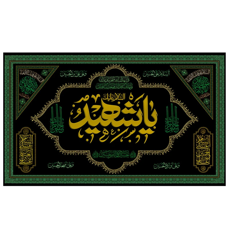 پرچم مدل مذهبی طرح السلام علیک باشهدا کد 2109D