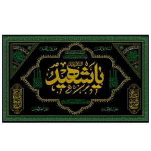 پرچم مدل مذهبی طرح السلام علیک باشهید کد 2109H