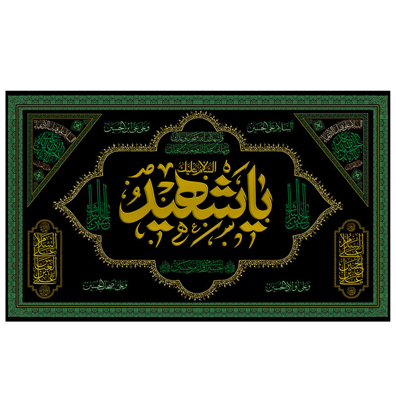 پرچم مدل مذهبی طرح السلام علیک باشهید کد 2109H
