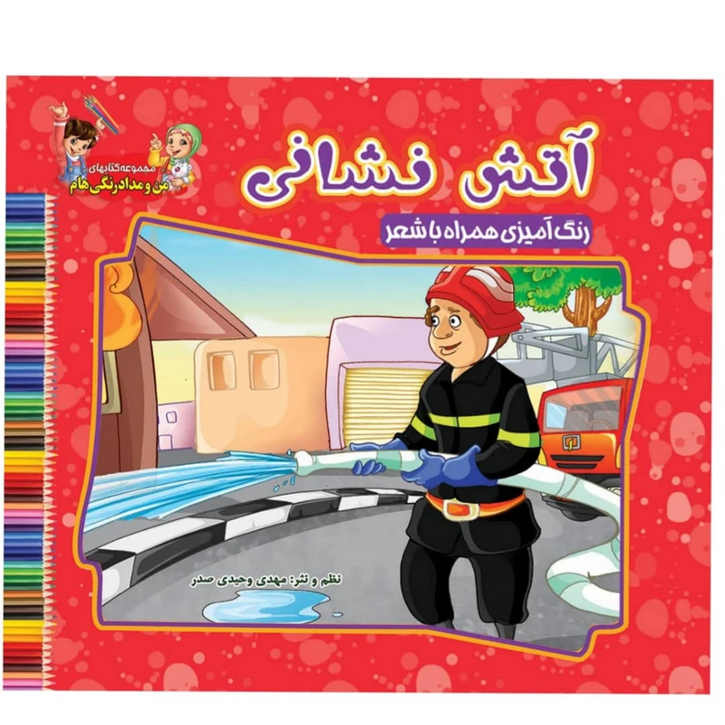 کتاب آتش نشان اثر سید علیرضا سیدفاخر نشر آسمان علم