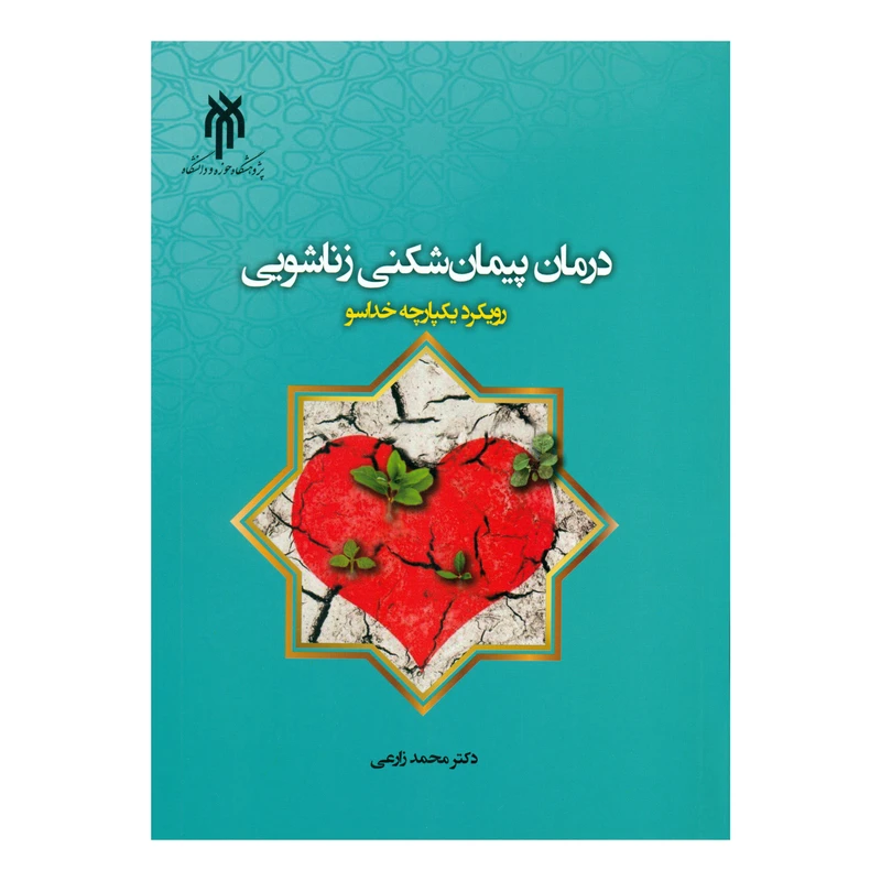 کتاب درمان پیمان شکنی زناشویی اثر دکتر محمد زارعی انتشارات پژوهشگاه حوزه و دانشگاه