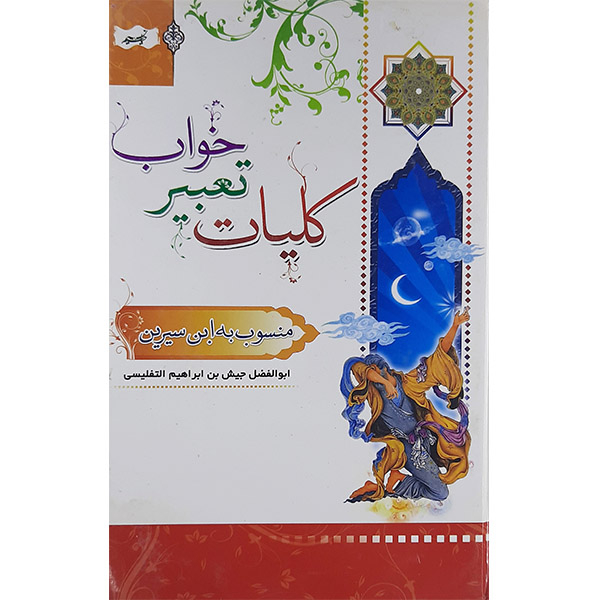 کتاب کلیات تعبیر خواب منسوب به ابن سیرین  اثر ابوالفضل جیش بن ابراهیم التفلیسی نشر نسیم حیات